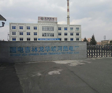 高服在吉林熱電